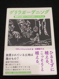 ゲリラガーデニング