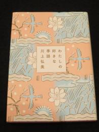 わたしの好きな季語