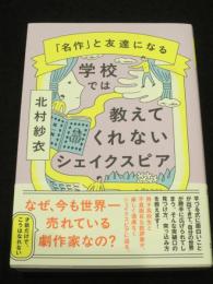 学校では教えてくれないシェイクスピア