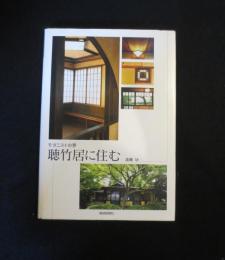 聴竹居に住む : モダニストの夢