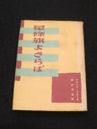 星条旗よさらば