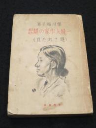 一婦人作家の随想 : 隠された頁