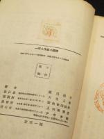 一婦人作家の随想 : 隠された頁