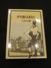 水平線はまねく
