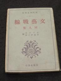 文藝戰線同人集