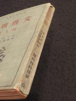 文藝戰線同人集