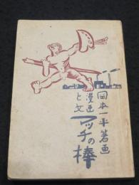 漫画と文　マッチの棒