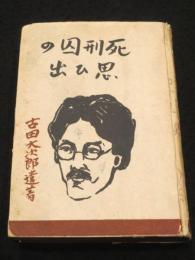 死刑囚の思ひ出