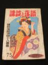 講談と落語　創刊号