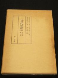 復刻版　近代思想