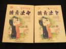 時代漫画(1934-1937) 上下2冊