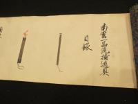 南蛮一品流　目録　4巻