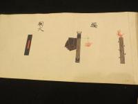 南蛮一品流　目録　4巻