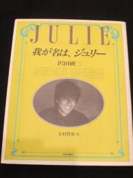 我が名は、ジュリー