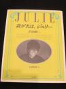 我が名は、ジュリー