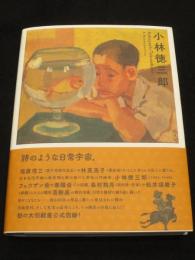 小林徳三郎: Kobayashi Tokusaburo : A Retrospective