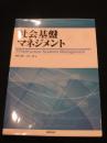 社会基盤マネジメント