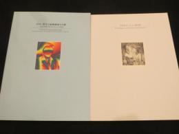 「真岡発：瑛九と前衛画家たち展　久保貞次郎と宇佐美コレクションを中心に」　/　「宇佐美コレクション総目録」　計2冊