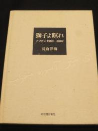 【サイン入り】　獅子よ瞑れ : アフガン1980-2002