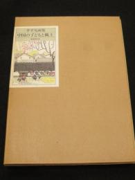 中国の子どもと風土 : 李平凡画集