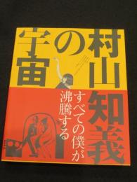 村山知義の宇宙 : すべての僕が沸騰する