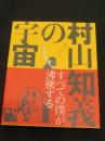 村山知義の宇宙 : すべての僕が沸騰する
