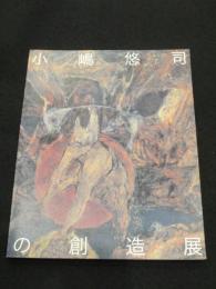 小嶋悠司の創造展 : 時代と人間への凝視