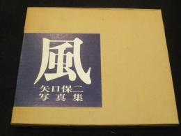 風　矢口保二写真集