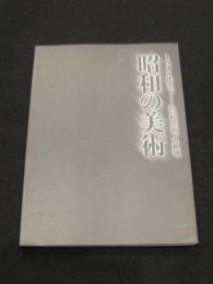昭和の美術 : 1945年まで : 「目的芸術」の軌跡
