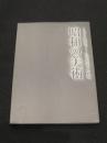 昭和の美術 : 1945年まで : 「目的芸術」の軌跡