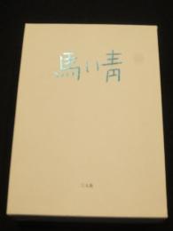 復刻版 青い馬　全7冊+別巻1巻　計8冊