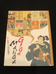 GIGA・MANGA 江戸戯画から近代漫画へ