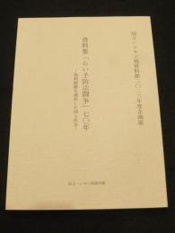 資料集　「らい予防法闘争」七十年　；　強制隔離を選択した国と社会