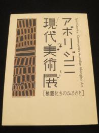 アボリジニ現代美術展「精靈たちのふるさと」