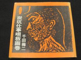 炭坑仕事唄板画巻