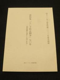 資料集　「らい予防法闘争」七十年　；　強制隔離を選択した国と社会