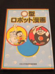 ○型ロボット漫画