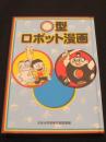 ○型ロボット漫画