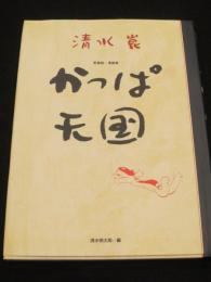 愛蔵版・漫画集　かっぱ天国