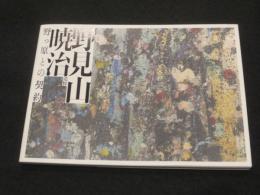 追悼　野見山暁治　野っ原との契約