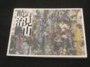 追悼　野見山暁治　野っ原との契約