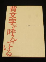 背文字が呼んでいる : 編集装丁家田村義也の仕事