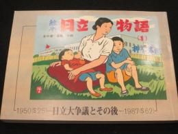 復刻版　絵本 日立物語　；　日立大争議とその後　1950年(昭和25年)～1987年(昭和62年)