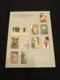 絵はがき芸術の愉しみ展 : フィリップ・バロス コレクション : 忘れられていた小さな絵