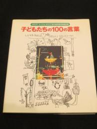 子どもたちの100の言葉 : イタリア/レッジョ・エミリア市の幼児教育実践記録
