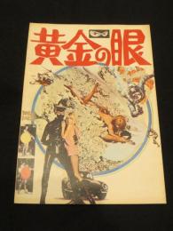 【映画パンフレット】　黄金の眼