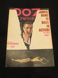 【映画パンフレット】　007　ゴールドフィンガー　外映版