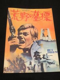 【映画パンフレット】　荒野の墓標