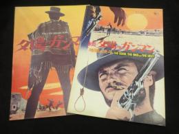 【映画パンフレット】　夕陽のガンマン　正続2冊