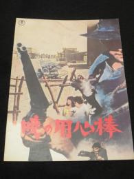 【映画パンフレット】　暁の用心棒